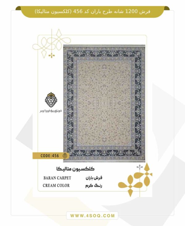 فرش 1200 شانه طرح باران کد 456 (کلکسیون متالیکا)