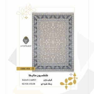 فرش 1200 شانه طرح باران کد 456 (کلکسیون متالیکا)