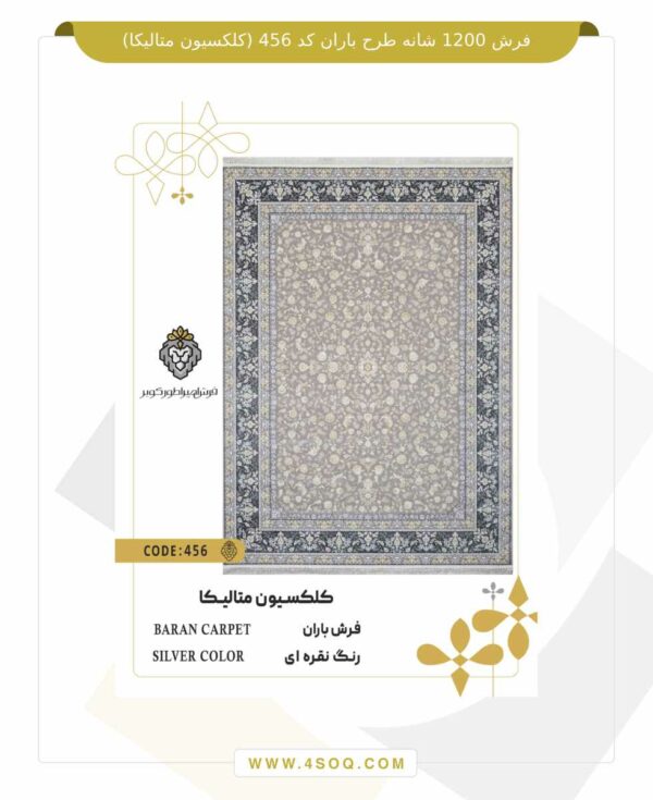 فرش 1200 شانه طرح باران کد 456 (کلکسیون متالیکا)