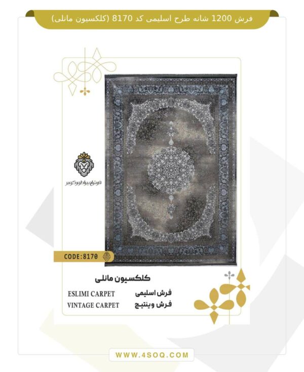 فرش 1200 شانه طرح اسلیمی کد 8170 (کلکسیون مانلی)