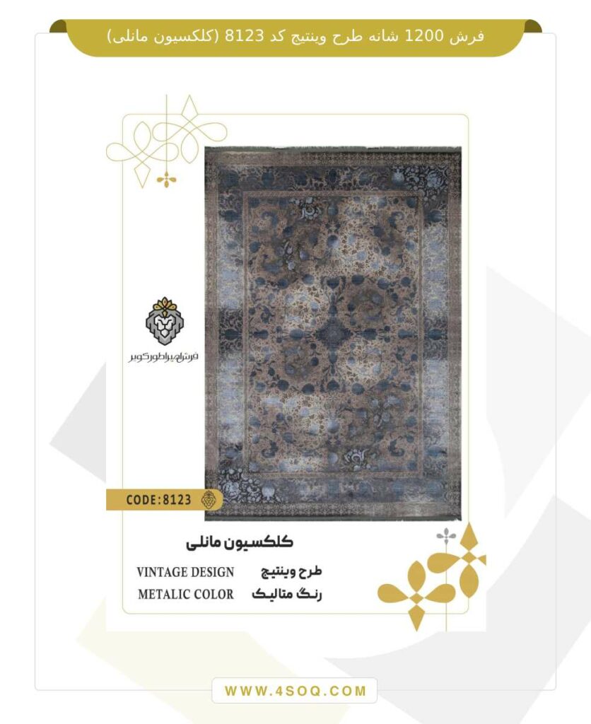 فرش 1200 شانه طرح وینتیج کد 8123 (کلکسیون مانلی)