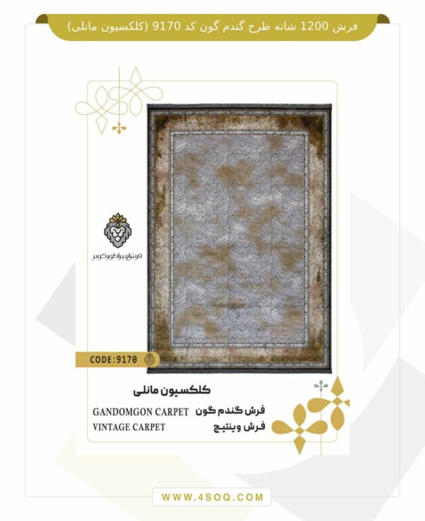 فرش 1200 شانه طرح گندم گون کد 9170 (کلکسیون مانلی)