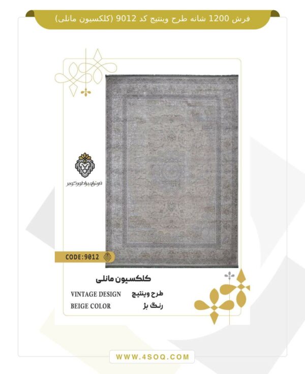 فرش 1200 شانه طرح وینتیج کد 9012 (کلکسیون مانلی)