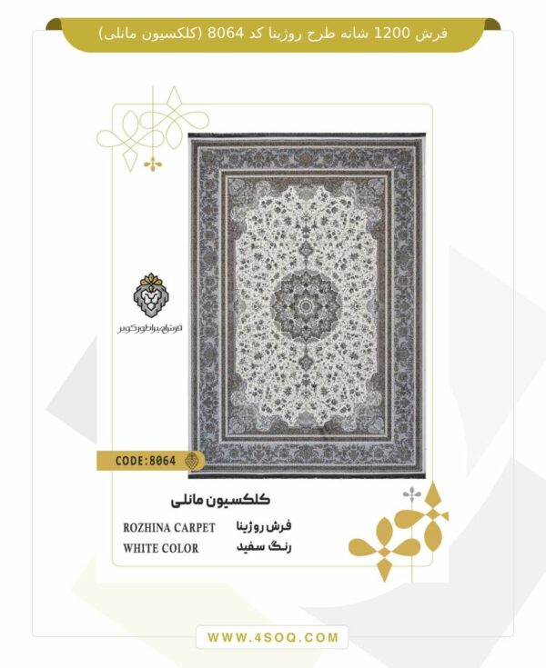 فرش 1200 شانه طرح روژینا کد 8064 (کلکسیون مانلی)