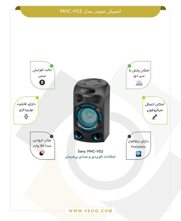 اسپیکر سونی مدل MHC-V02