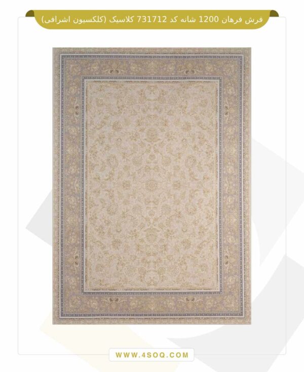 فرش فرهان 1200 شانه کد 731712 کلاسیک (کلکسیون اشرافی)