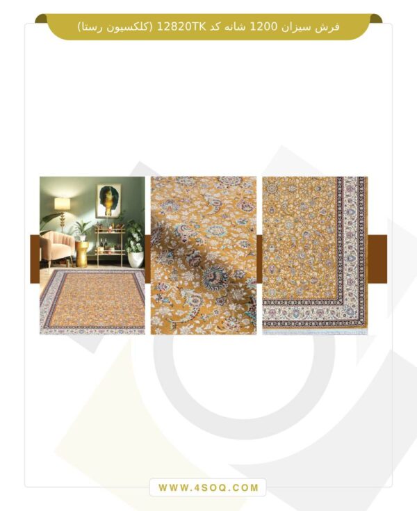 فرش سیزان 1200 شانه کد 12820TK (کلکسیون رستا)