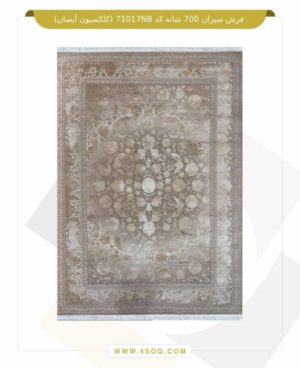 فرش سیزان 700 شانه کد 71017NB (کلکسیون آیسان)