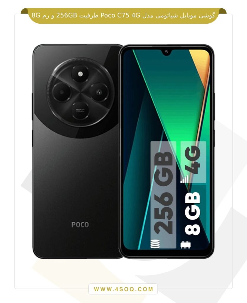 گوشی موبایل شیائومی مدل Poco C75 4G ظرفیت 256GB و رم 8G