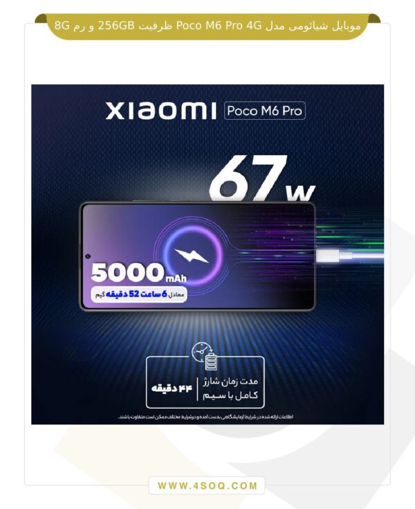 موبایل شیائومی مدل Poco M6 Pro 4G ظرفیت 256GB و رم 8G