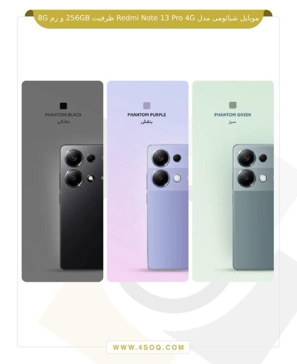 موبایل شیائومی مدل Redmi Note 13 Pro 4G ظرفیت 256GB و رم 8G