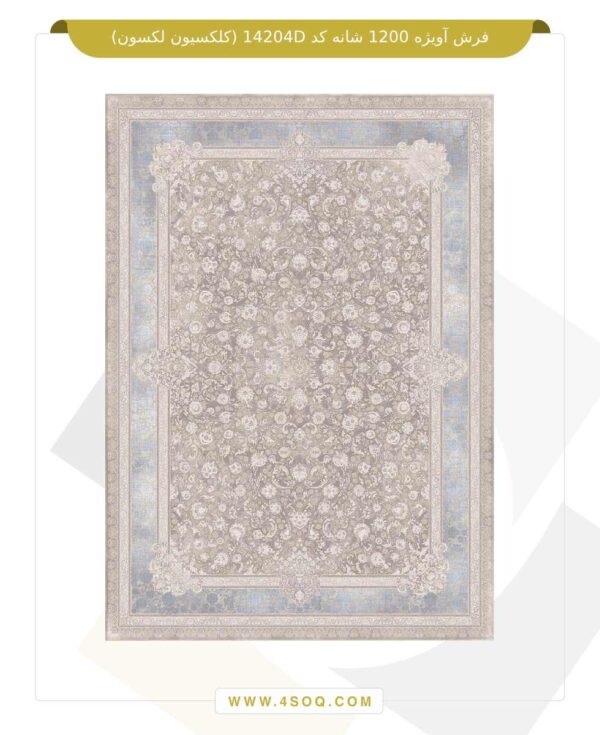 فرش 1200 شانه آویژه کد 14204D (مجموعه لکسون)