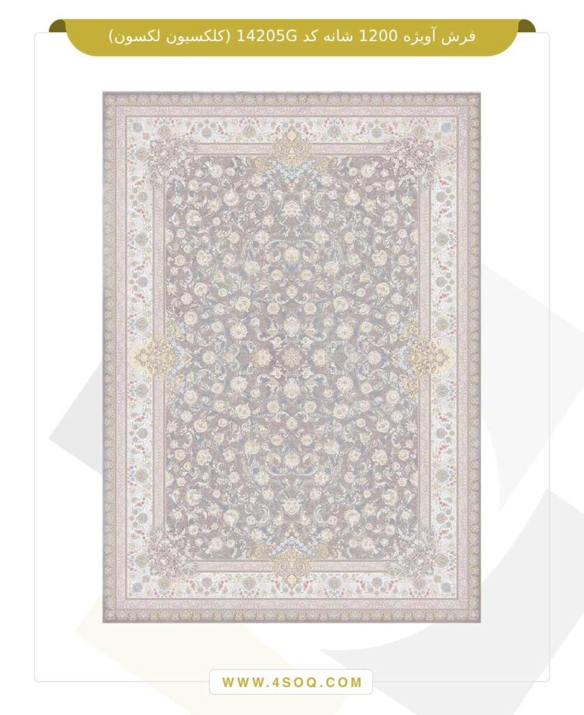 فرش آویژه 1200 شانه کد 14205G (کلکسیون لکسون)