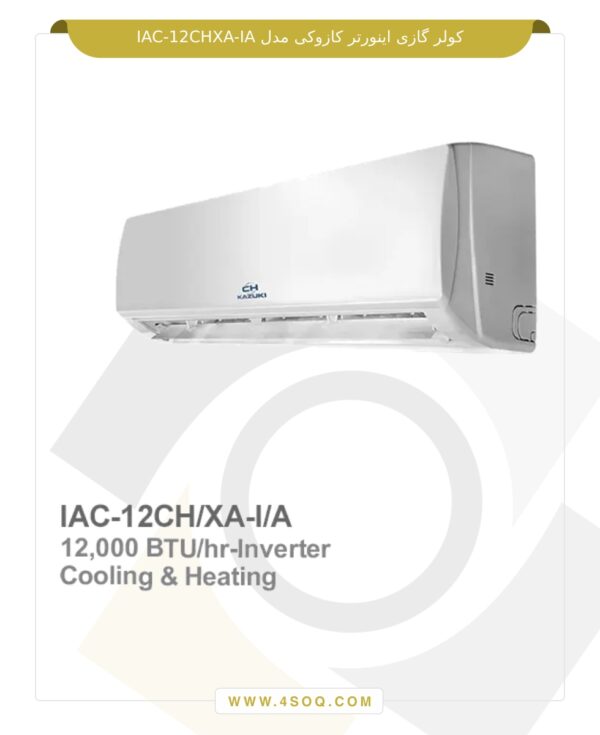کولر گازی اینورتر کازوکی مدل IAC-12CH/XA-I/A