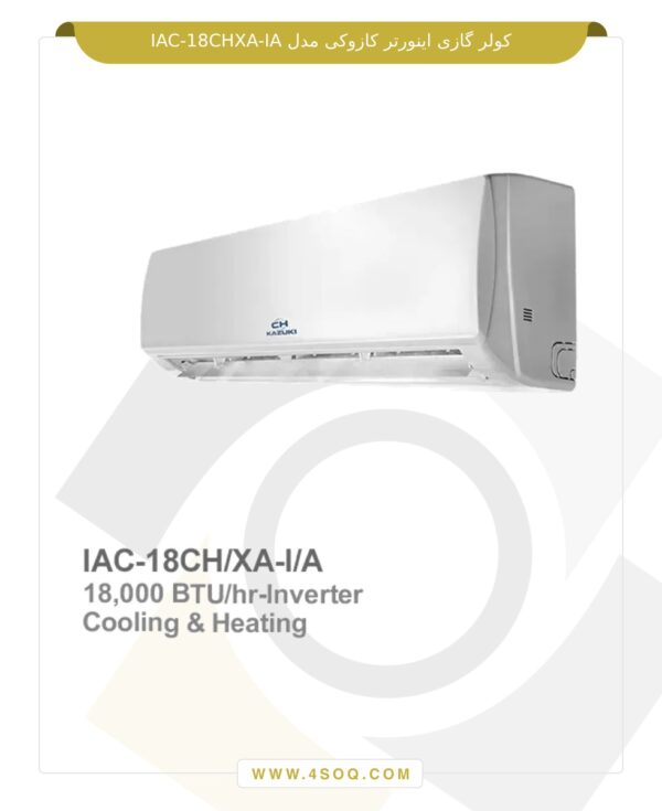 کولر گازی اینورتر کازوکی مدل IAC-18CH/XA-I/A