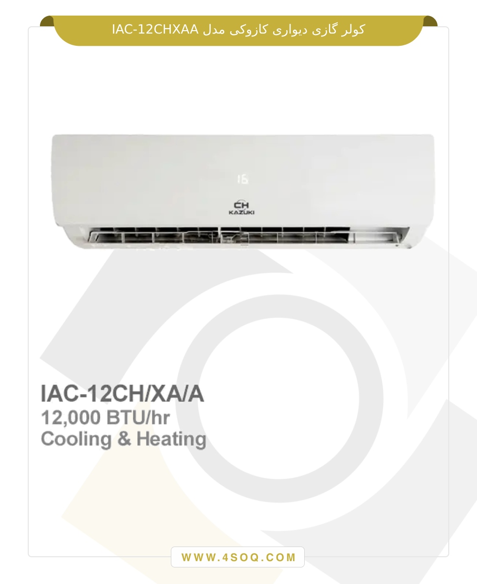کولر گازی دیواری کازوکی مدل IAC-12CH/XA/A