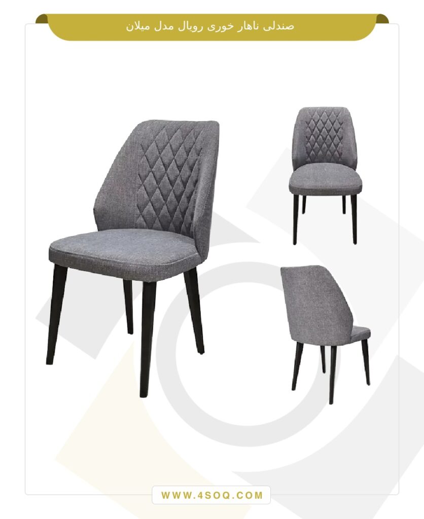 صندلی ناهار خوری رویال مدل میلان