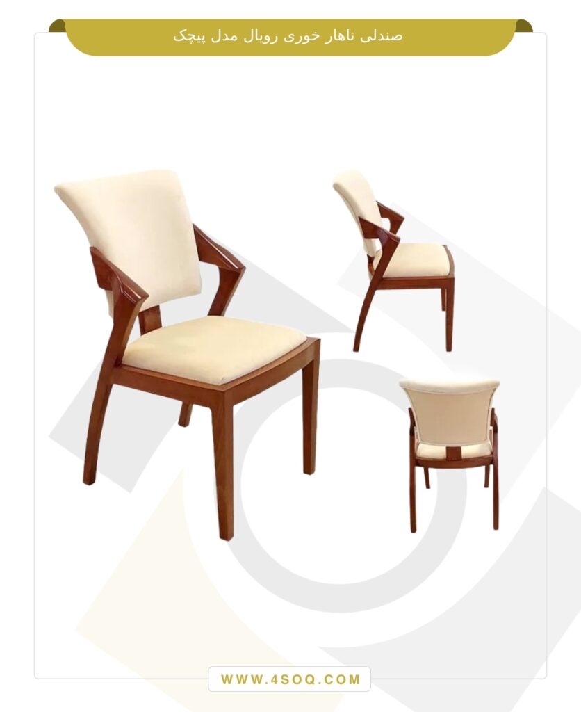 صندلی ناهار خوری رویال مدل پیچک