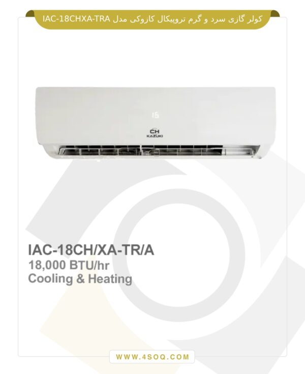 کولر گازی سرد و گرم تروپیکال کازوکی مدل IAC-18CH/XA-TR/A