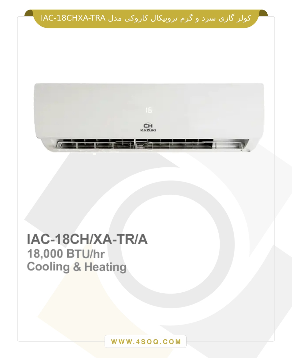 کولر گازی سرد و گرم تروپیکال کازوکی مدل IAC-18CH/XA-TR/A