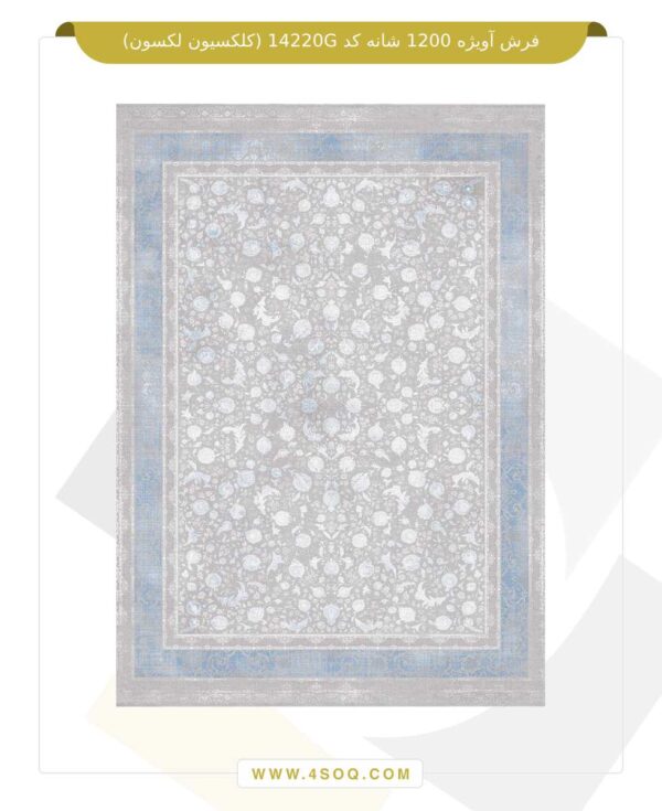 فرش آویژه 1200 شانه کد 14220G (کلکسیون لکسون)